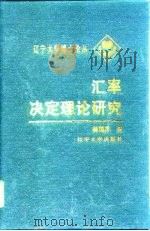 汇率决定理论研究   1996  PDF电子版封面  7561033214  赫国胜著 