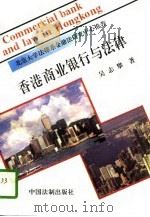 香港商业银行与法律   1994  PDF电子版封面  780083154X  吴志攀著 