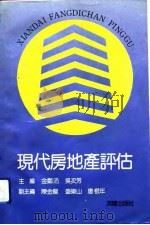 现代房地产评估   1993  PDF电子版封面  7503006900  金郑沛，吴次芳主编 