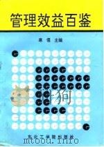 管理效益百鉴   1992  PDF电子版封面  781006388X  寒儒主编 