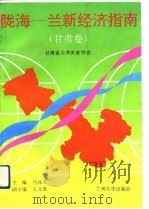 陇海-兰新经济指南  甘肃卷（1993.05 PDF版）