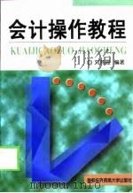 会计操作教程   1998  PDF电子版封面  7563807152  刘燕霞编著 