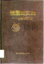 张震寰文集  人体科学部分   1999  PDF电子版封面  7801056787  张震寰著；本书编委会编 