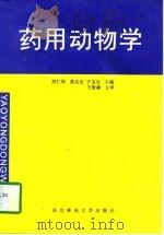 药用动物学   1995  PDF电子版封面  7810087428  刘仁华等主编 