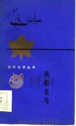 南船北马   1985  PDF电子版封面  10297·443  公刘 