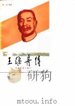 王维舟传（1984 PDF版）