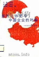 关贸总协定与中国企业的对策   1992  PDF电子版封面  7563205055  吕孝洲主编 