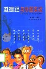 道德经与炒股实战   1999  PDF电子版封面  7806363378  赵益民，曹海凤著 