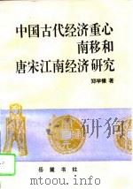 中国古代经济重心南移和唐宋江南经济研究   1996  PDF电子版封面  7805206597  郑学檬著 