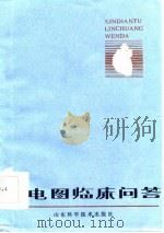 心电图临床问答   1987  PDF电子版封面  7533100016  薛兆利，朱兴雷编 