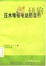 压水堆核电站的运行   1982  PDF电子版封面  15175·411  朱继洲，俞保安编 