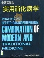 中西医结合实用消化病学（1990 PDF版）