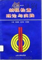 纳税检查理论与实践   1992  PDF电子版封面  7560706487  杨继焕等主编 