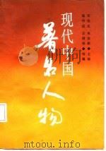 现代中国著名人物   1987  PDF电子版封面    邓伟志，朱崇儒主编 