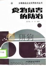 食物鼠害的防治   1988  PDF电子版封面  7800440842  汤子俊，宋伟编著 