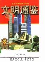 文明通鉴   1997  PDF电子版封面  7503407980  范勇等编 