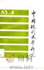 中国现代文学研究丛刊  1985年  第3期  总第24期   1985  PDF电子版封面  10248·016  中国现代文学研究会，中国现代文学馆编 