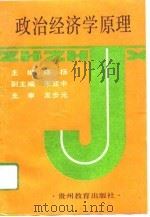 政治经济学原理   1994  PDF电子版封面  7805836132  陈扬主编 