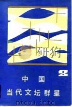 中国当代文坛群星  2（1987 PDF版）