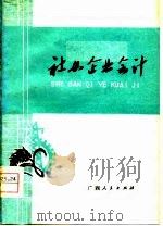 社办企业会计   1979  PDF电子版封面  4113·92  广西财经学校编 