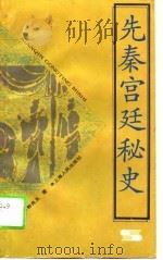 先秦宫廷秘史（1994 PDF版）