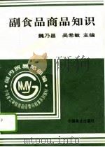 副食品商品知识   1996  PDF电子版封面  750442997X  魏乃昌，吴希敏主编 