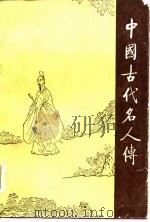 中国古代名人传（1986 PDF版）