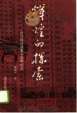 辉煌的探索  中国经济改革十五年纪实（1994 PDF版）