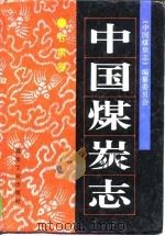 中国煤炭志  甘肃卷（1997 PDF版）