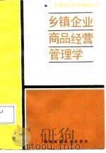 乡镇企业商品经营管理学   1987  PDF电子版封面  7535701701  柳思维主编 