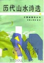 历代山水诗选（1989 PDF版）