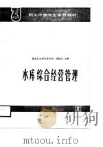 水库综合经营管理   1990  PDF电子版封面  712000882X  张儒生主编 