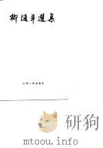 柳随年选集（1989 PDF版）