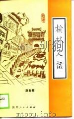 榆林史话（1989 PDF版）