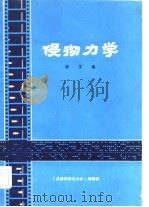 侵彻力学译文集（1980 PDF版）