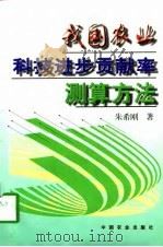 我国农业科技进步贡献率测算方法   1997  PDF电子版封面  7109048217  朱希刚著 