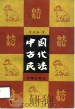 中国古代民法   1988  PDF电子版封面  7503602856  李志敏著 