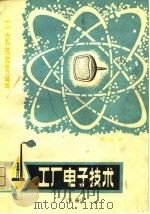 工厂电子技术   1981  PDF电子版封面  15116·127(上)  宋东生编 