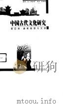 中国古代文化研究  君臣观、道家思想与文学   1997  PDF电子版封面  7801142152  （日）清宫刚著 