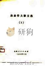 农业学大寨文选  3   1975  PDF电子版封面     