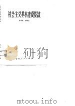 社会主义基本建设贷款   1981  PDF电子版封面    李学良，田椿生编 