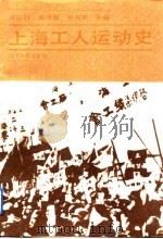 上海工人运动史  上   1991  PDF电子版封面  7205019524  沈以行等主编 