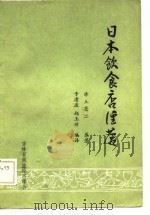 日本饮食店经营   1984  PDF电子版封面    （日）赤土亮二著；赵玉玲，于清波编译 