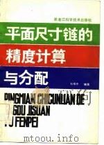 平面尺寸链的精度计算与分配   1986  PDF电子版封面  15217·204  石振东编著 