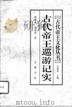 古代帝王巡游记实（1997 PDF版）