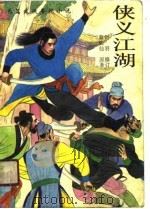侠义江湖  （上册）   1990年11月第1版  PDF电子版封面    蔡陆仙 