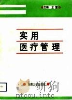 实用医疗管理   1993  PDF电子版封面  781023787X  王震等编 