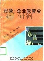 形象  企业软黄金   1996  PDF电子版封面  7201024272  李文庠，李睿编著 