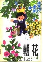 朝花  儿童文学丛刊4   1981  PDF电子版封面     