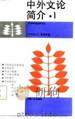 中外文论简介  1（1986 PDF版）